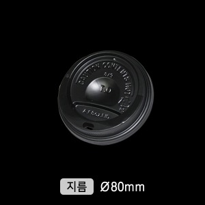 종이컵(PS/뚜껑/80파이/검정)-AF_1000개