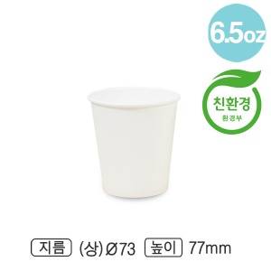 친환경종이컵(무지/6.5온스)-RG [커피컵,자판기용컵]