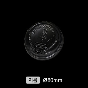 종이컵(PS/뚜껑/개폐/80파이/검정)-AF_1000개