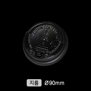 종이컵(PS/뚜껑/개폐/90파이/검정)-AF_1000개