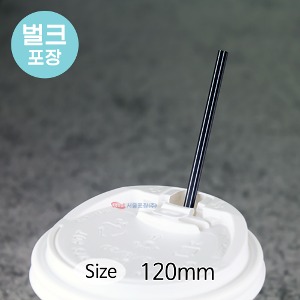 커피스틱(PP/벌크포장/검정/120)-GS