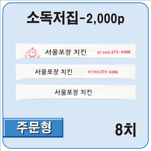 젓가락집(식품지/8치용)-SP_2000개